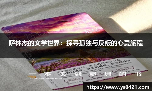 萨林杰的文学世界：探寻孤独与反叛的心灵旅程